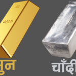 सुनको मूल्यमा वृद्धि, चाँदीको भाउमा कमी