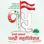 कांग्रेस १५ औँ महाधिवेशन : मतदाताको अन्तिम नामावली सार्वजनिक