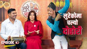 लुरे बुढाकोमा चल्यो दोहोरी (भिडियो)