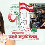 लोकतान्त्रिक आन्दोलनको मोर्चा सम्हाल्ने चन्दा अधिकारी केन्द्रीय सदस्यको प्रतिस्पर्धामा