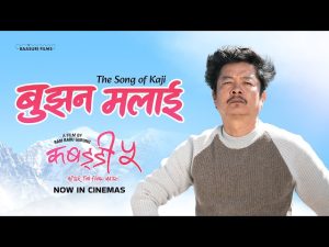 काजीको मनोभाव समेटिएको ‘कबड्डी ५’ को गीत ‘बुझन मलाई’ सार्वजनिक