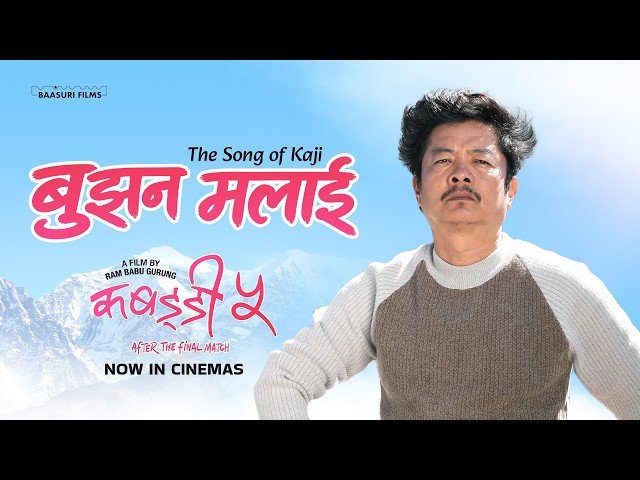 काजीको मनोभाव समेटिएको ‘कबड्डी ५’ को गीत ‘बुझन मलाई’ सार्वजनिक